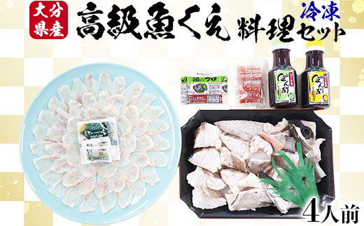 【日付指定可】【冷凍】大分県産 高級魚くえ料理セット4人前 ＜104-039＞