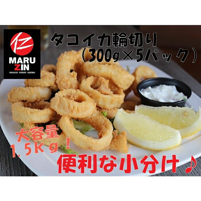 【ふるさと納税】【12月21日決済確定分まで年内配送】 タコイカ輪切り 300g × 5P ( 小分け ) 蛸 たこ お取り寄せ グルメ 海鮮 いか 烏賊 ドスイカ バスク料理 フライ 炒め物 ボイルサラダ 北海道 根室市 ふるさと納税 G-50007