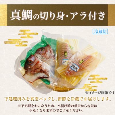 ふるさと納税 南伊勢町 伊勢志摩産 2尾 真鯛 半身 アラ付き(1匹1〜1.3kg)下処理済み 城水産の海鮮朝どれシリーズ |  | 01