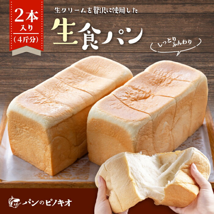 パンのピノキオ特製　ふんわり生食パン2斤セット 冷凍 2本 国産小麦 高級食パン 生でおいしい もちもち しっとり 生食パン セット こだわり 朝食 おやつ 手作り ベーカリー お試し 高知 四万十 しまんと お取り寄せ 送料無料