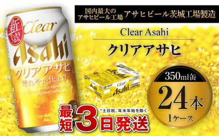 クリアアサヒ 350ml缶×24本入 1ケース 350ml×24本 1ケース アウトドア アサヒ 350ml 酒 お酒 アルコール ビール 新ジャンル Asahi アサヒビール 350ml缶 24缶 1箱 缶ビール 缶 ギフト 内祝い 茨城県 守谷市