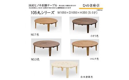 ひのき座卓 105丸【NO.3】