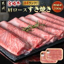 【ふるさと納税】宮崎牛肩ロースすき焼き700g - 都城産宮崎牛 肩ロース A4ランク すき焼き用 ギフト 贈答用 送料無料 19-3103【宮崎県都城市は2年連続ふるさと納税日本一！】