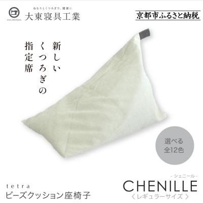 ふるさと納税 京都市 大東寝具  tetra シェニール(レギュラーサイズ)ビーズクッション(パール)|京都 寝具 人気