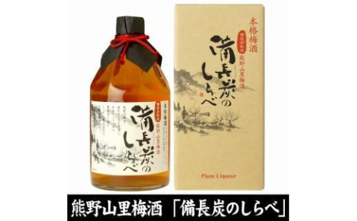 熊野山里梅酒 備長炭のしらべ(備長炭熟成)720ml化粧箱入／3本セット／尾崎酒造(C004)
