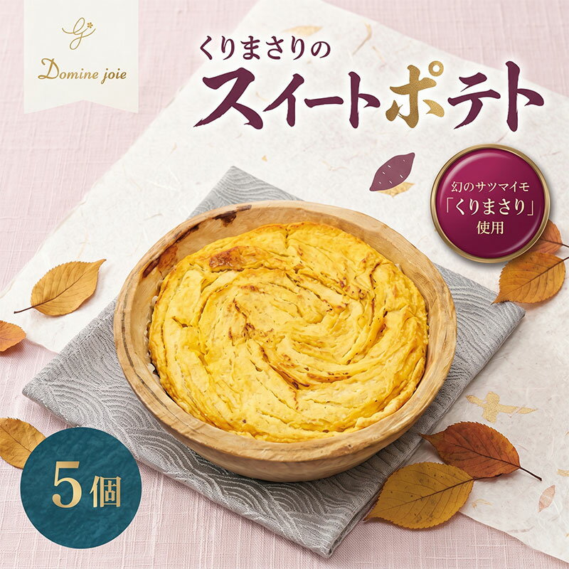 【ふるさと納税】 スイートポテト 幻のさつまいも くりまさりのスイートポテト 5個入り くりまさり さつまいも サツマイモ タルト生地 スイーツ デザート 甘味 お取り寄せスイーツ 贈答品 送料無料 パティスリー & カフェ ドミネジョワ 湘南 平塚市 神奈川県