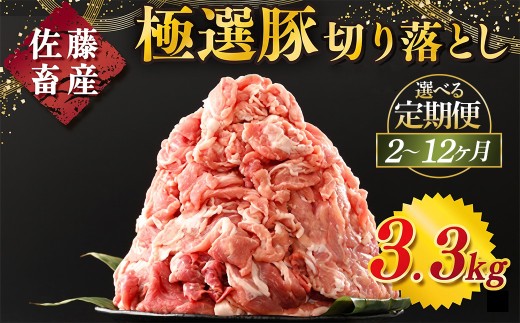 【定期便11ヶ月】佐藤畜産の極選豚 豚肉の切り落とし 3.3kg ｜ 豚肉 極選豚の切り落としは真空パックでのお届け