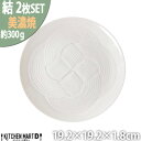 【ふるさと納税】【2枚SET】美濃焼 結 19中皿 ホワイト 19.2×1.8cm 小田陶器【1439375】