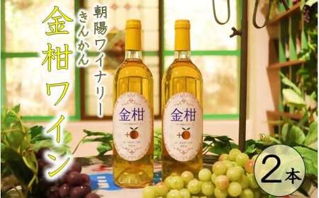 AS-175 金柑ワイン 2本（750ml×2） 朝陽ワイナリー 果実酒 ワイン 酒 お酒 白ワイン 金柑