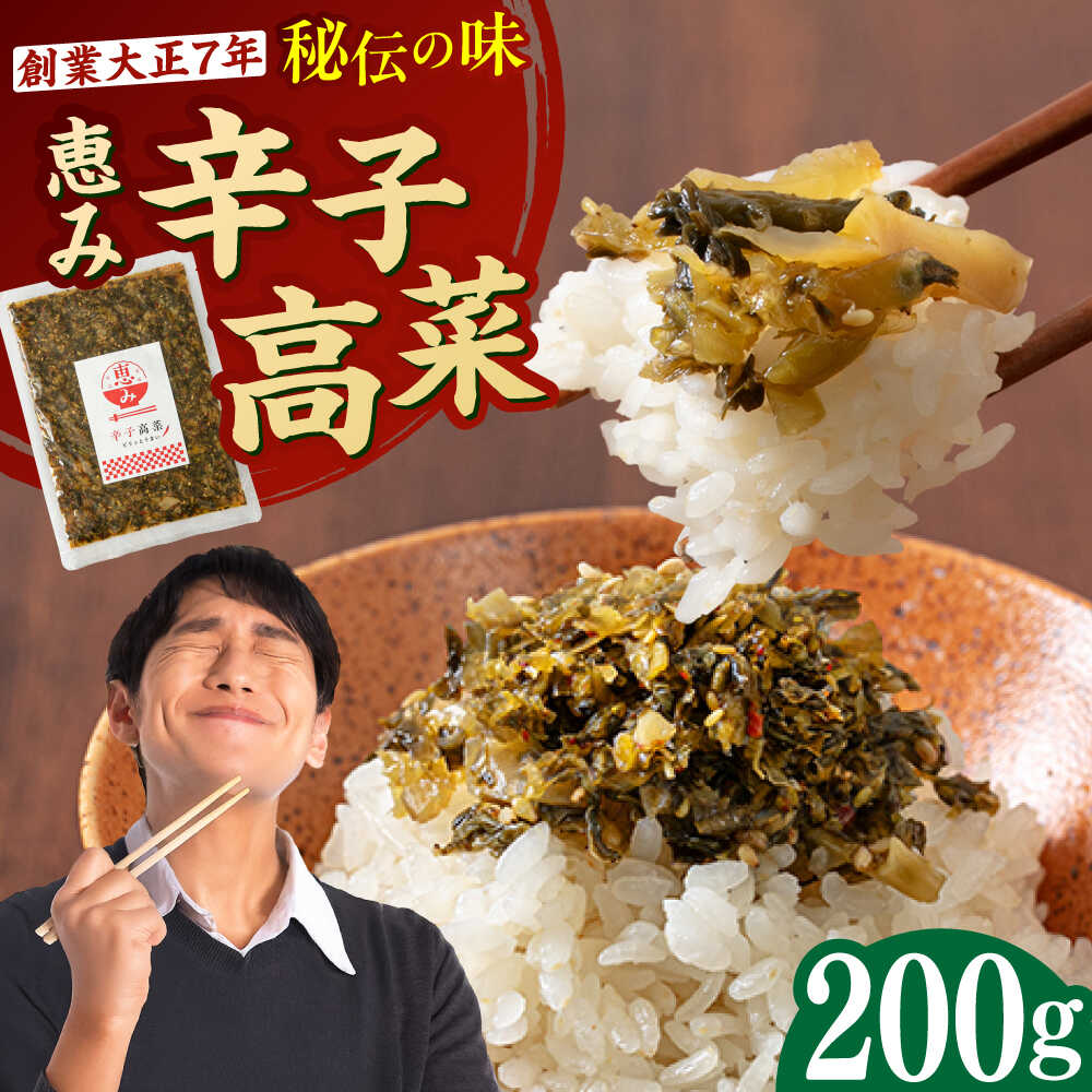 【ふるさと納税】辛子高菜 200g 吉富町/株式会社若山食品[BGAX003] 漬物 漬け物 高菜 たかな 高菜漬け 美味しい たかな漬け ご飯のお供 国産 人気 おすすめ