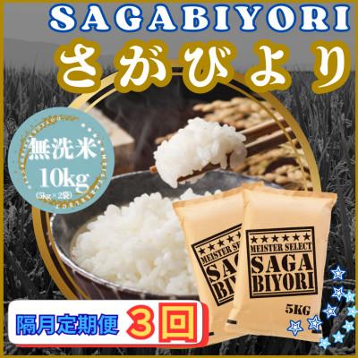 ふるさと納税 江北町 【2ヵ月毎定期便】【無洗米】さがびより10kg【5kg×2袋】(江北町)全3回