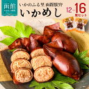 【ふるさと納税】いかめし セット 選べる内容量 12 ～ 16尾 柔らか 食感 伝統製法 素朴 味わい 駅弁風 常温 保存 配送 非常食 災害備蓄 もち米 ふっくりんこ 風の子もち おかず おやつ いか 惣菜 手軽 湯煎 レンジ調理 お取り寄せ お取り寄せグルメ 北海道 函館市 送料無料