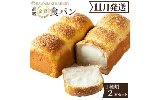 ＜11月発送＞高級食パン プレミアムシリーズ 4種のチーズ＆ザクザクシュガー食パン 2本セット