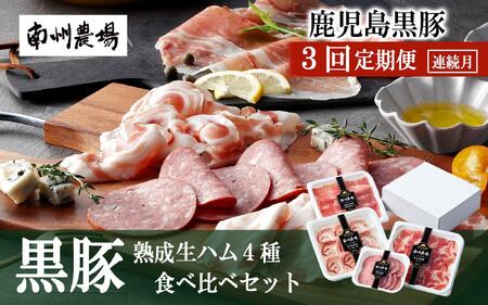 【定期便】南州農場 黒豚 熟成 生ハム４種 食べ比べ セット（連続3回） | 鹿児島黒豚 生ハム 2年熟成 生ハム 黒豚 自然熟成 生ハム パーティー 鹿児島県産 黒豚