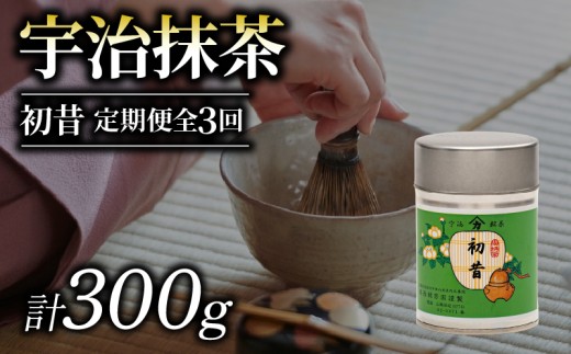 【定期便 3回】京都 奥西緑芳園の抹茶 御薄茶 「初昔」100g缶入り お抹茶 抹茶 定期便 京田辺市 奥西緑芳園 御薄茶 手摘み 産地直送 京都宇治茶 宇治茶 茶道練習用抹茶 稽古用抹茶 茶 緑茶 粉末 石臼挽き 茶道 茶園 栽培 緑茶 贈答  宇治 手土産 土産 贈答品 贈り物 贈物 お茶 茶葉 ギフト プレゼント お中元 お歳暮 ふるさと納税 おすすめ 人気