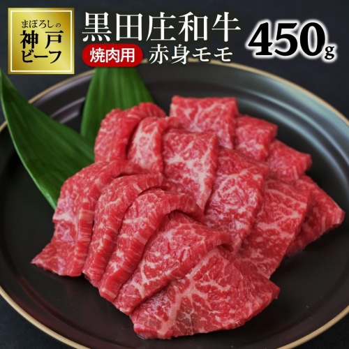 【幻の神戸ビーフ】特選 黒田庄和牛（焼肉用赤身モモ、450g）≪冷蔵でお届け≫