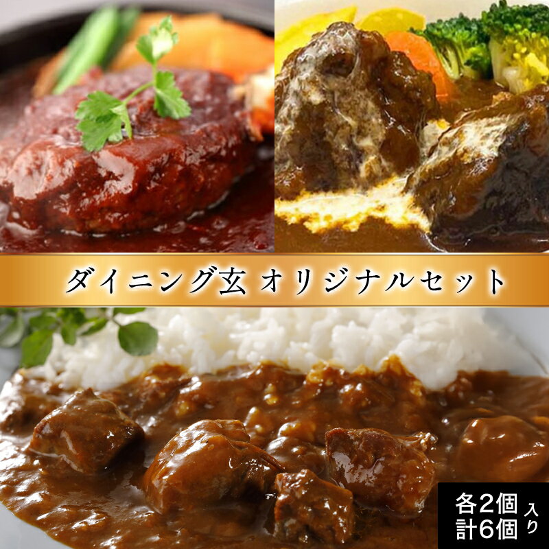 【ふるさと納税】ハンバーグ 数量限定 見蘭牛 ダイニング 玄 オリジナルセット カレー シチュー ハンバーグ 各2個 計6個入り お肉 国産 日本産 食品 グルメ 料理 おかず 惣菜 お弁当 非常食 保存食 ご飯のお供 ごはん ご飯 食卓 山口県 萩市 美味しい おいしい プレゼント