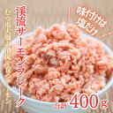 【ふるさと納税】渓流サーモン　フレーク　100g×4パック入り【配送不可地域：離島】【1484621】