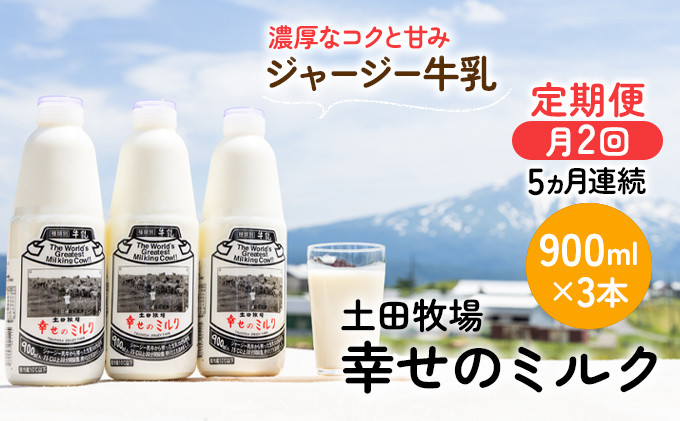 
                  2週間ごとお届け！幸せのミルク 900ml×3本 5ヶ月定期便（牛乳 定期 栄養豊富）
                