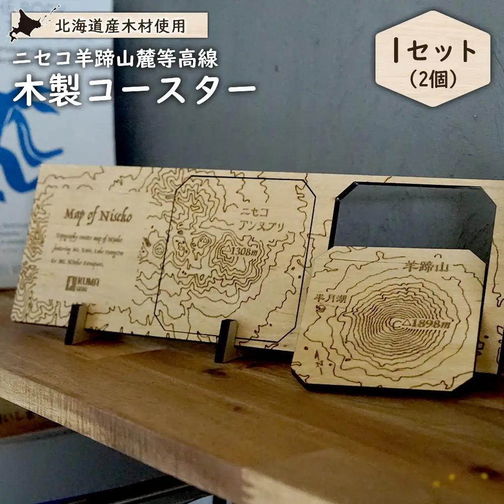 【北海道ニセコ町】クマゲラ製作　木製ニセコ羊蹄山麓等高線コースター1セット　（北海道産木材使用）【50009】