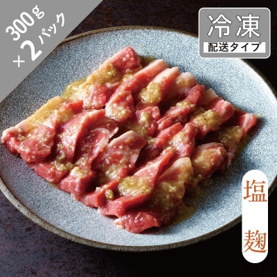 
                  味漬け ラム ショルダー(塩麹) 3人前 600g ＜急速冷凍＞【1745051】
                