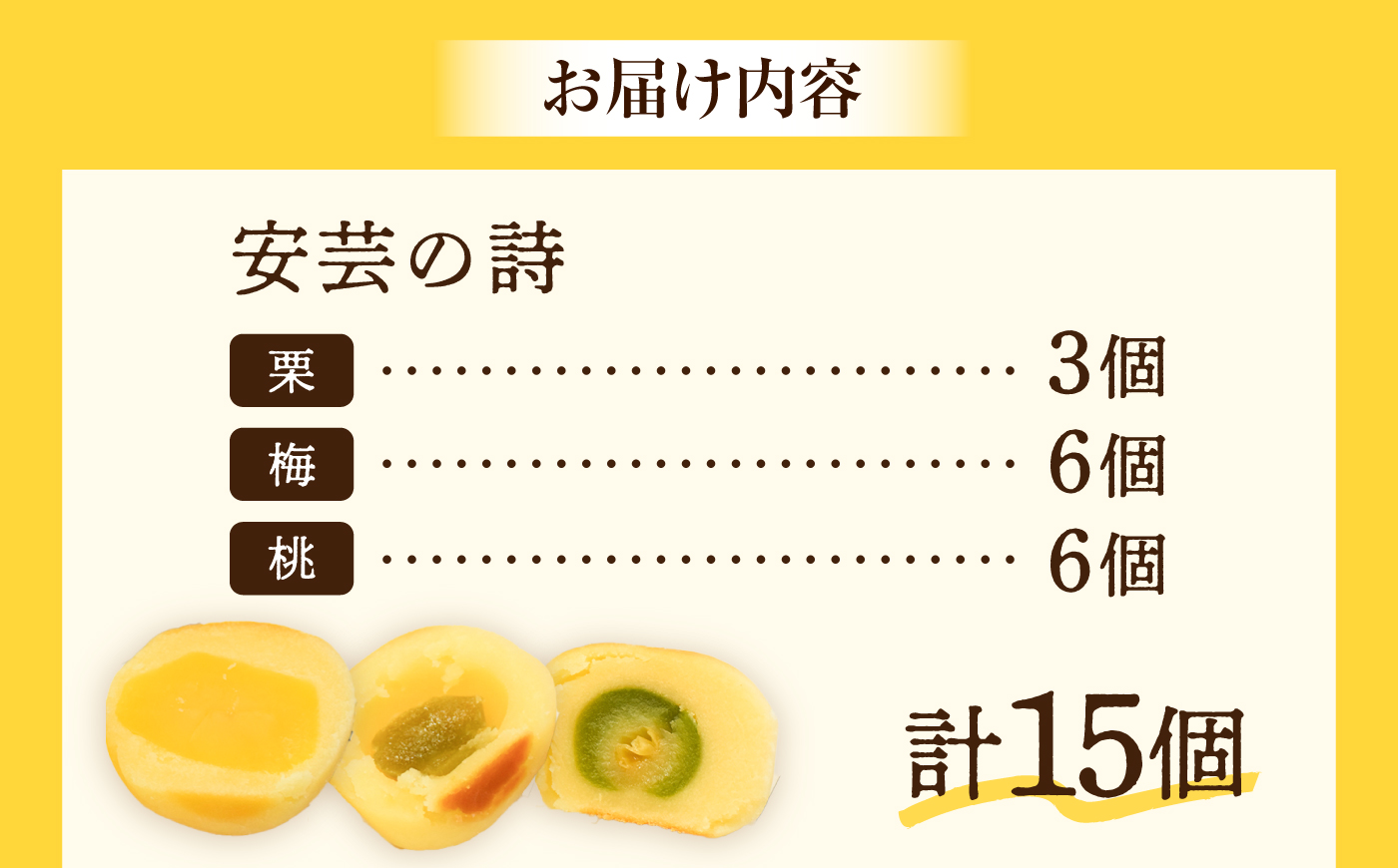 3代続く老舗の味！江田島ブランド認定品！饅頭『安芸の詩』15個セット（栗・桃・梅） スイーツ 和菓子 お饅頭 お菓子 人気 江田島市/長田製菓舗 [XAV026]