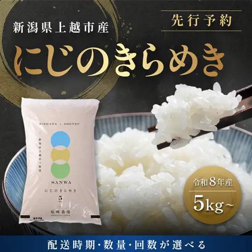 先行予約 定期便3回配送【10月より順次出荷※下旬配送】令和8年産 新潟県 上越市産 にじのきらめき 5kg （計15kg）白米 精米 送料無料 虹のきらめき 塩崎農場