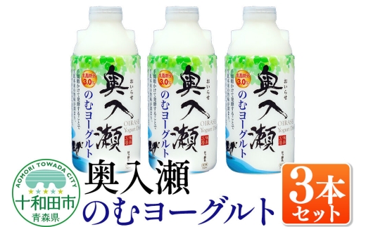 奥入瀬のむヨーグルト 750ml×3本 青森県十和田市産生乳使用 [飲むヨーグルト 味楽工房]