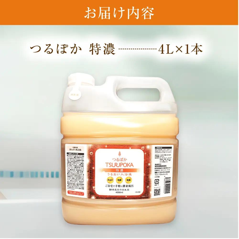 うるおい入浴剤「つるぽか特濃」4L/ 恵那市 / 回生堂 [AUAU004] 入浴剤