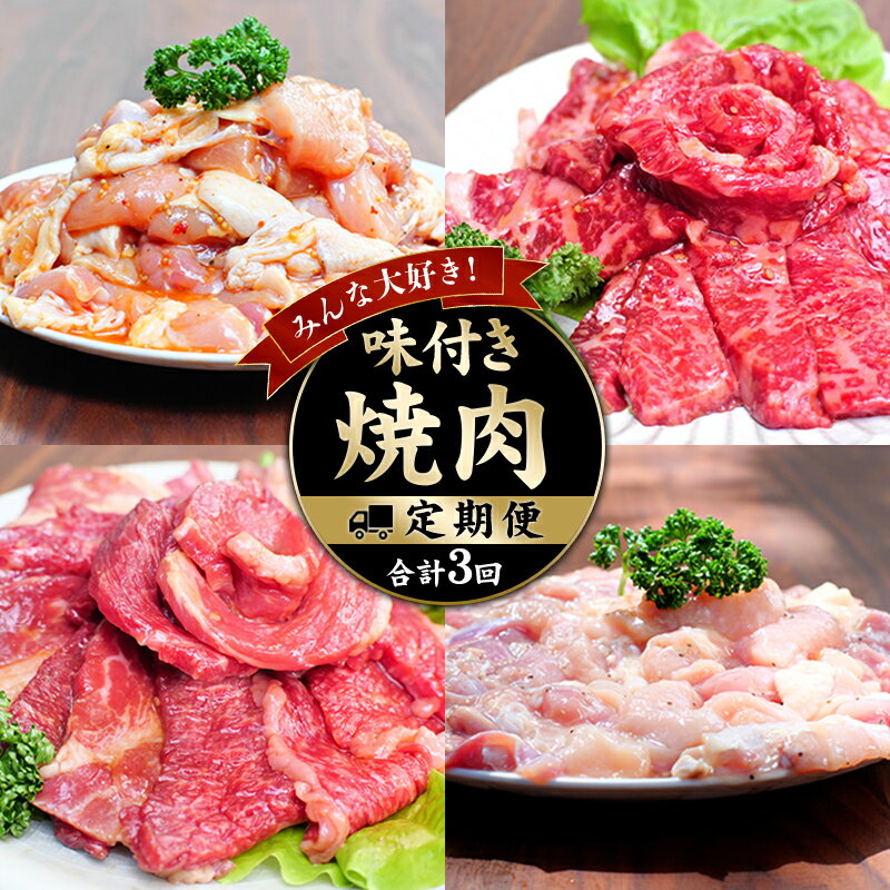 【ふるさと納税】 みんな大好き！味付き焼肉定期便【合計3回】 / 肉 牛肉 牛 鶏肉 小分け 味 焼き肉 焼肉