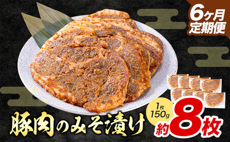 【6ヶ月定期便】豚肉 みそ漬け 8枚|坂西商店【離島配送不可】