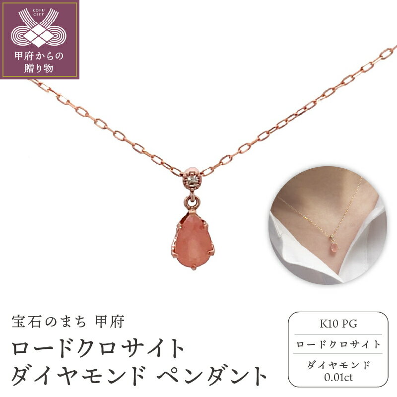 【ふるさと納税】＜ 甲府ジュエリー ＞ ネックレス ペンダント ジュエリー レディース アクセサリー ダイヤモンド K10 ピンクゴールド ロードクロサイト 薔薇石 インカの薔薇 希少 雫型 ギフト プレゼント ジュエリーケース付 鑑別書付 保証書付 k001-773