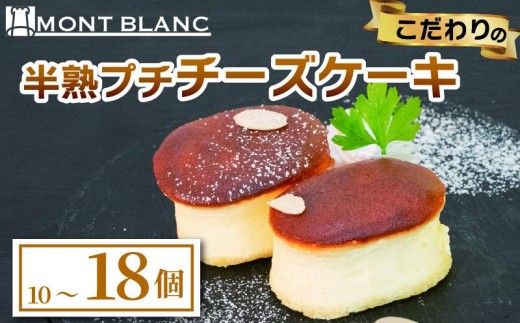 
                  半熟ぷちチーズケーキ 10個～18個 チーズ ふわふわ なめらか 至福 濃厚 職人 こだわり ケーキ 半熟 スイーツ おやつ ご褒美 贅沢 おうちカフェ ベーカリー お取り寄せ 冷凍 ご当地 高知 須崎
                