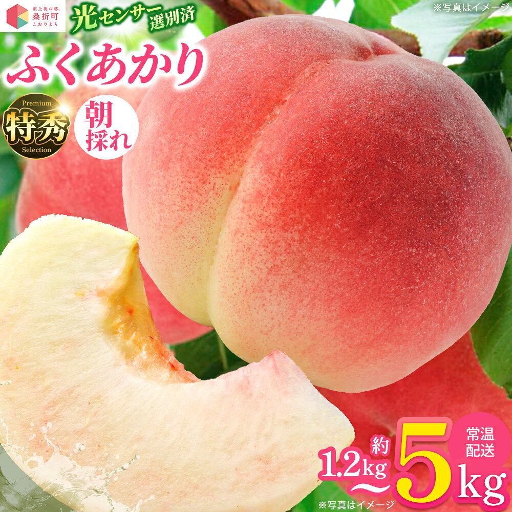 【ふるさと納税】【選べる内容量】もも【ふくあかり・2027年産先行予約】特秀 1.2kg/1.5kg/3kg/5kg 桑折町産 JAふくしま未来 桃 / モモ 果物 フルーツ 旬 甘い 甘み ジューシー 果肉 果汁 朝どれ 新鮮 フレッシュ デザート おいしい 産地直送 【0166・0169・0173・0223】
