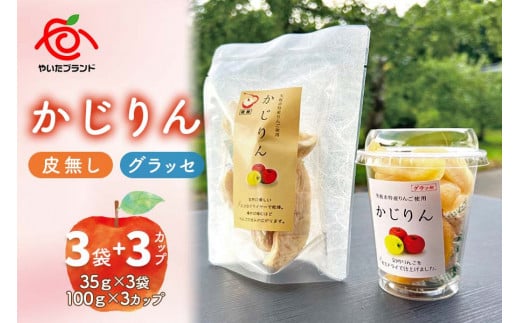 【定期便6回】かじりん(皮無し)＆かじりんグラッセ 6個入りセット｜ドライフルーツ セミドライフルーツ りんご 林檎 リンゴ 果実 スイーツ 産地直送 (毎月お届け）