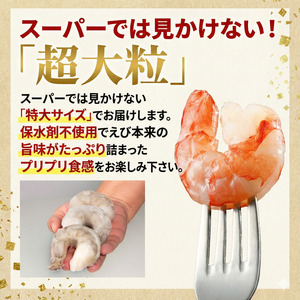 むきえび 特大 バナメイエビ 約600g