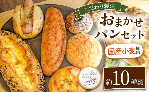 こだわり パン おまかせ セット 約10種類 南のめぐみ | パン おまかせ セット 10種類 国産小麦 地産地消 ハード系 ソフト系 熊本県 玉名市