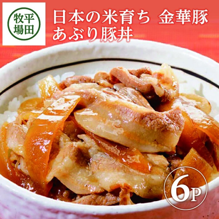 
SA1341　【平田牧場】 金華豚 あぶり豚丼セット　130g×6パック
