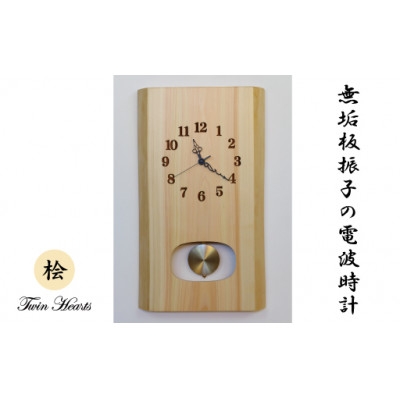 
            木製 電波時計 桧(ひのき)無垢板  振子[46cmサイズ]【1149405】
          