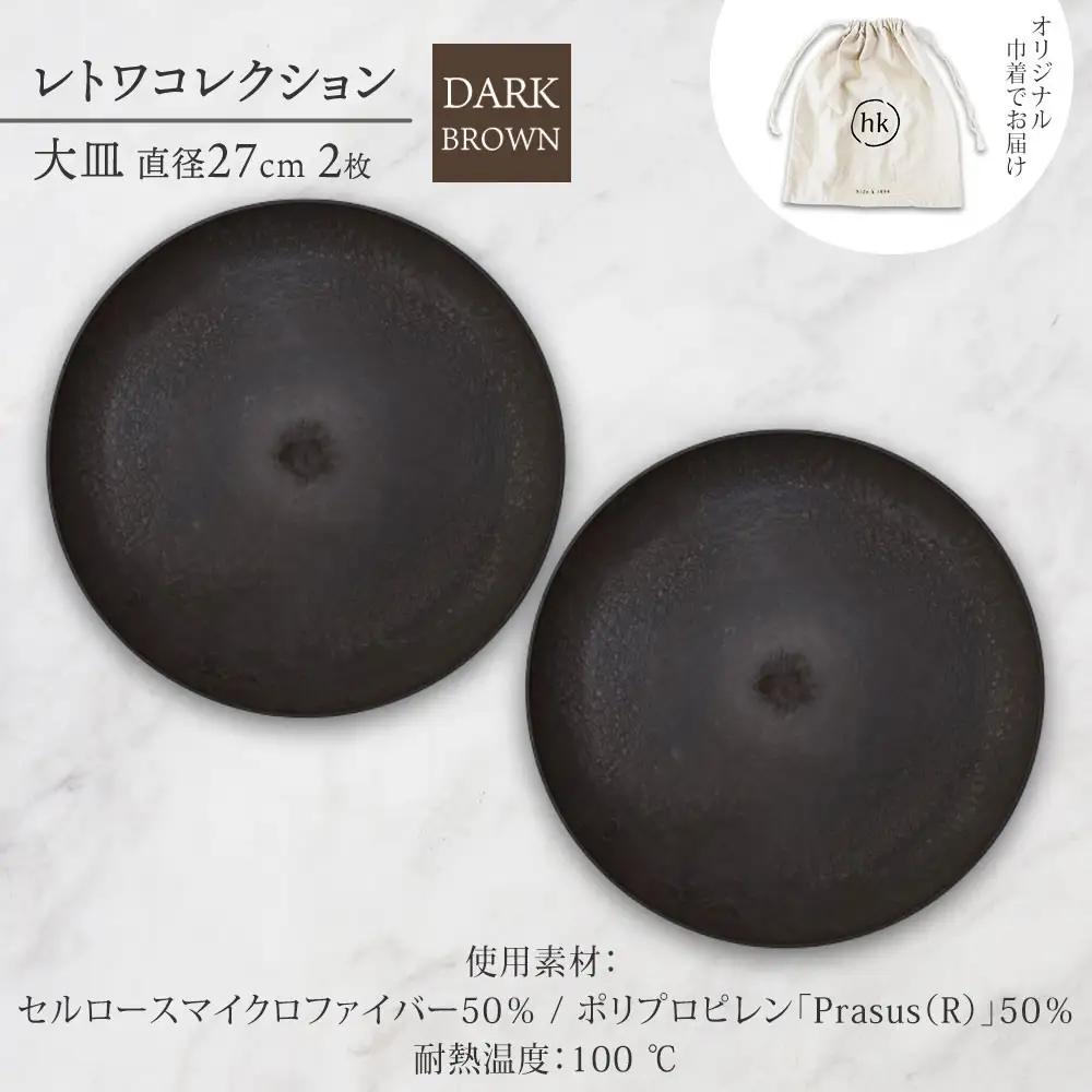 長野県 レトワコレクション 大皿 直径27cm×2枚 dark brown 隈研吾デザイン トランスウッド 食器 お皿 テーブルウエア シンプル おしゃれ hide K 1896 送料無料 長野市 |