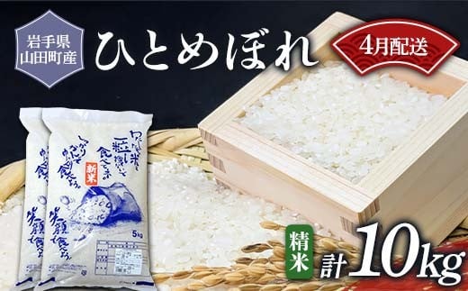 【2026年4月発送】令和7年産 新米 ひとめぼれ 10kg 白米 精米 お米 米 農産品 三陸山田 山田町 YD-1014
