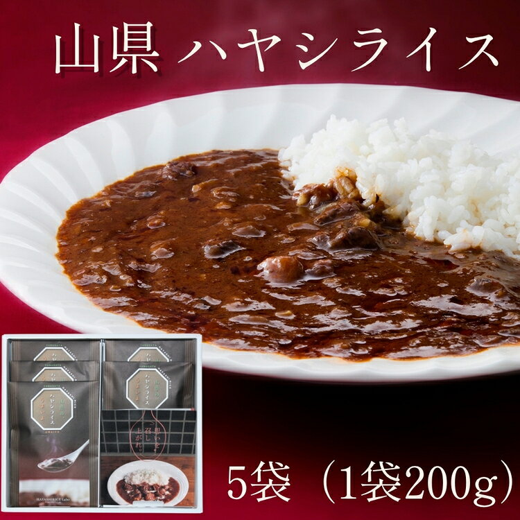 【ふるさと納税】山県ハヤシライス　5袋　（1袋　200g） [No.016] ／ レトルト 惣菜 オリジナル 送料無料 岐阜県 特産