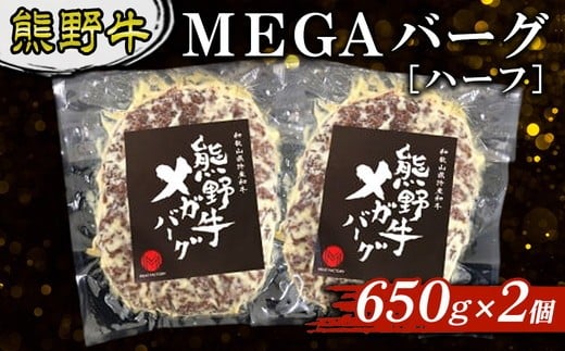 
                  熊野牛　MEGAバーグ　ハーフ　650g×2個
                