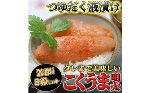 庄屋こくうま博多辛子明太子140g×5箱セット　福岡県の魚市場仲買が選ぶ量産できない味わい。川崎町