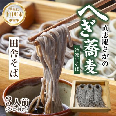 ふるさと納税 十日町市 【直志庵さがの】冷凍生そば 田舎そば 3人前 全粒粉 手打ち つゆ付き