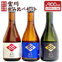 【ふるさと納税】小樽の地酒 宝川300ml 飲み比べセット 3種 (300ml×3本) 計900ml | 地酒 日本酒 純米酒 大吟醸 米 お取り寄せ 小樽市 北海道 送料無料