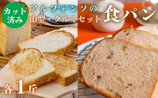【食パン】 山型＆クルミ 食パン セット 各種1斤 【カット済み】【アルフォンソ】 | 食パン パン くるみ食パン パン屋