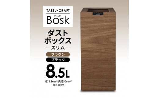 
                  【選べるカラー】タツクラフト Bosk バスク ダストボックス スリム 8.5L 【Tk299】
                