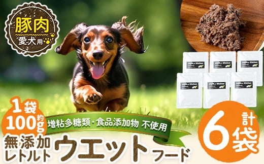 a1069-C ＜増粘多糖類・食品添加物不使用＞愛犬用無添加レトルトパック 豚ウェットフード6袋(1袋約100g・合計約600g)【Nフードサービス】姶良市 ドッグ フード パウチ 犬 ペット おやつ ごはん ご褒美 ペット関係 常温 常温保存