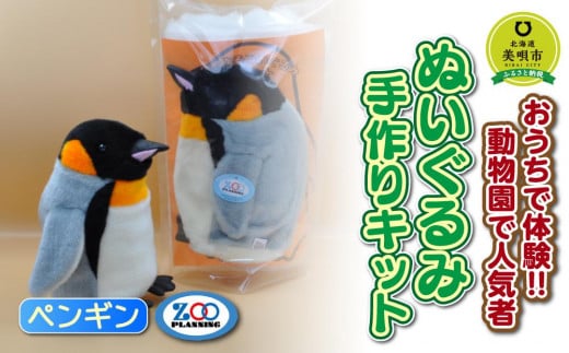 
おうちで体験!!動物園で人気者 ぬいぐるみ手作りキット ペンギン
